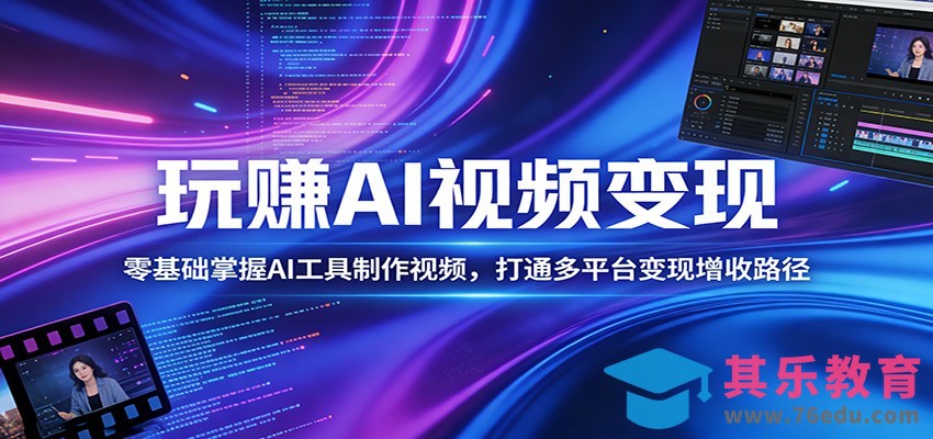 玩赚AI视频变现，零基础掌握AI具制作视频，打通多平台变现增收路径-第1张图片-我要自学网