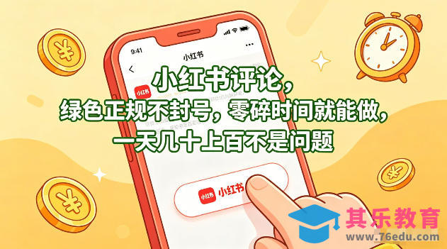 小红书评论,绿色正规不封号,零碎时间就能做,一天几十上百不是问题【揭秘】-第1张图片-我要自学网 小红书评论,绿色正规不封号,零碎时间就能做,一天几十上百不是问题【揭秘】-第1张图片-我要自学网