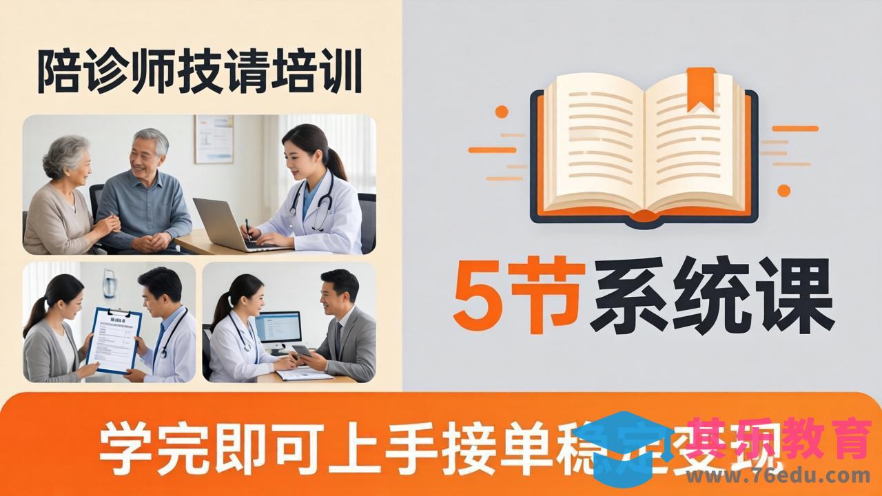 想做陪诊师不知从何下手？5节系统课教你掌握核心技能，学完即可上手接单稳定变现-第1张图片-我要自学网