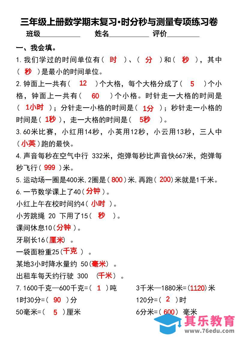 图片[1]-三年级上册数学期末复习•时分秒与测量专项练习卷-985文库