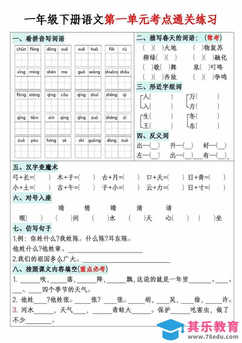 图片[1]-一年级下语文单元默写通关练习-985文库
