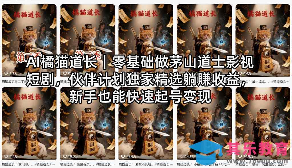 AI橘猫道长｜零基础做茅山道士影视短剧，伙伴计划独家精选躺賺收益，新手也能快速起号变现-第1张图片-我要自学网