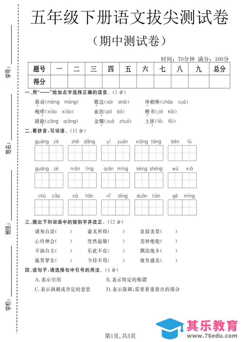 图片[1]-五年级下语文期中拔尖测试卷(2)-985文库
