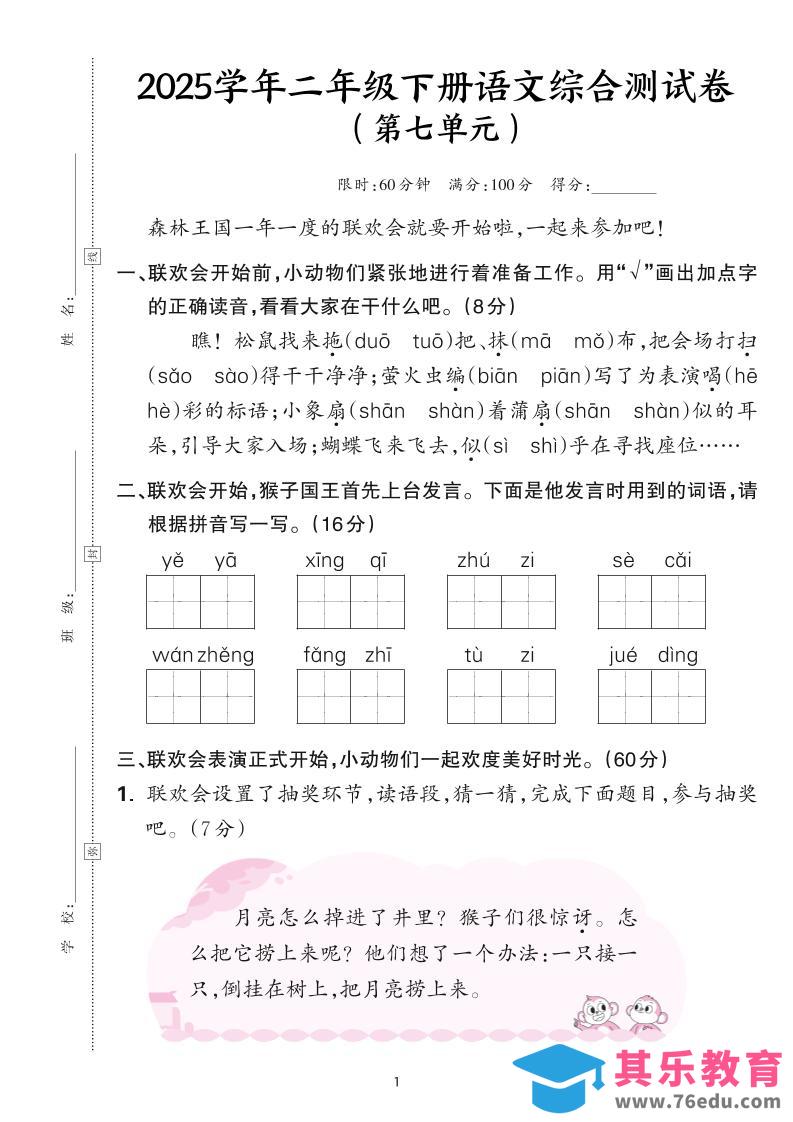 图片[1]-25学年二下语文第七单元综合测评卷-森林王国（含答案6页）-985文库
