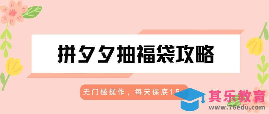拼夕夕抽福袋攻略，无门槛操作，每天保底15+-第1张图片-我要自学网