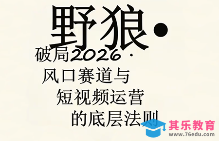 野狼团队·多平台实操运营课(更新4月)-第1张图片-我要自学网