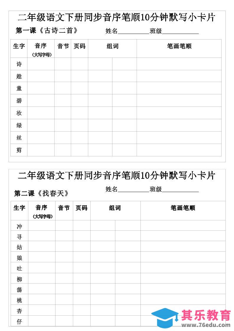 图片[1]-二年级下语文生字音序音节页码组词笔顺练习-985文库