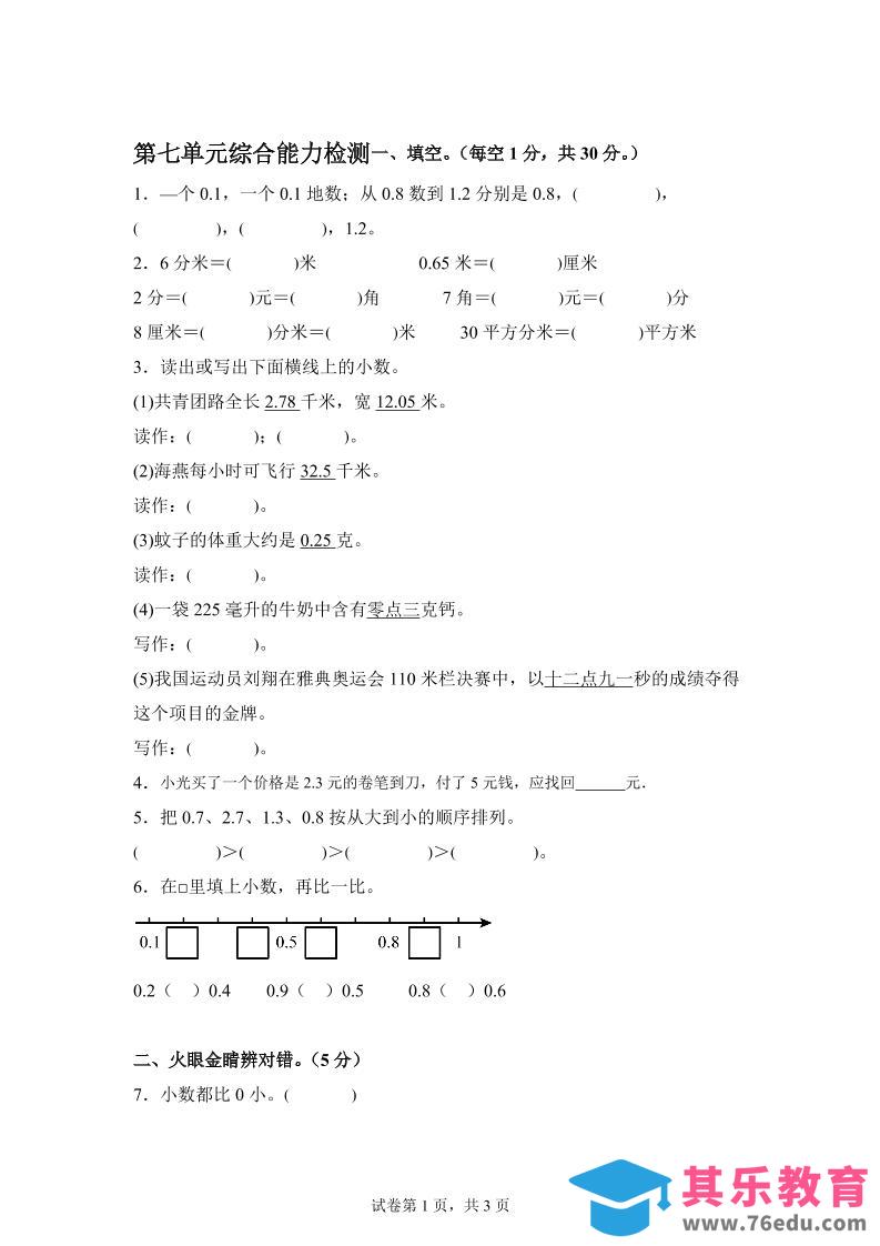 图片[1]-青岛63版数学三年级下册第七单元《小数的初步认识》单元测试卷-985文库