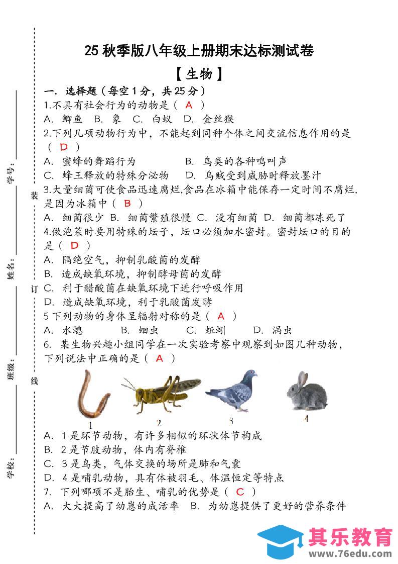 图片[1]-【2025秋新版】（人教版）八年级【生物】上册期末达标测试卷（含答案）-985文库