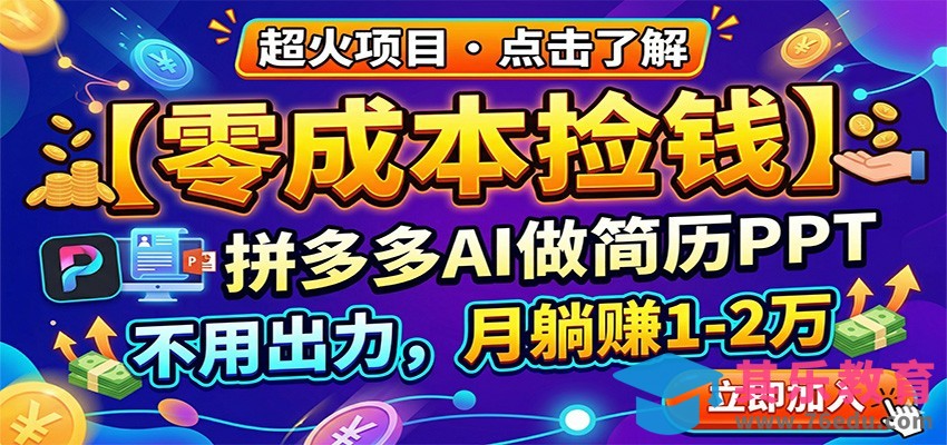 零成本捡钱，拼多多AI做简历PPT，不用出力，月躺赚1-2万-第1张图片-我要自学网