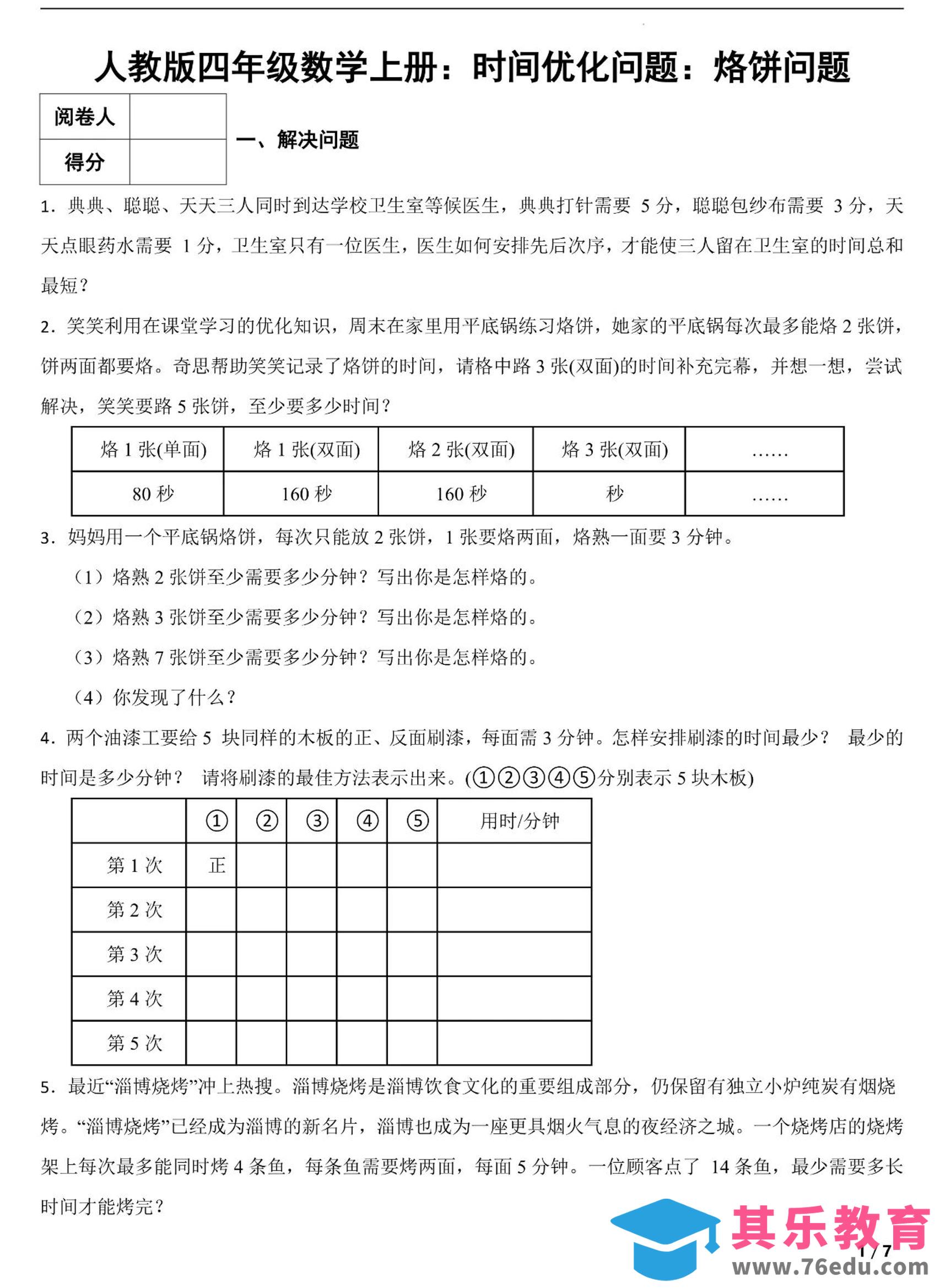 图片[1]-四上数学时间优化问题：烙饼问题（人教版含答案7页）-985文库
