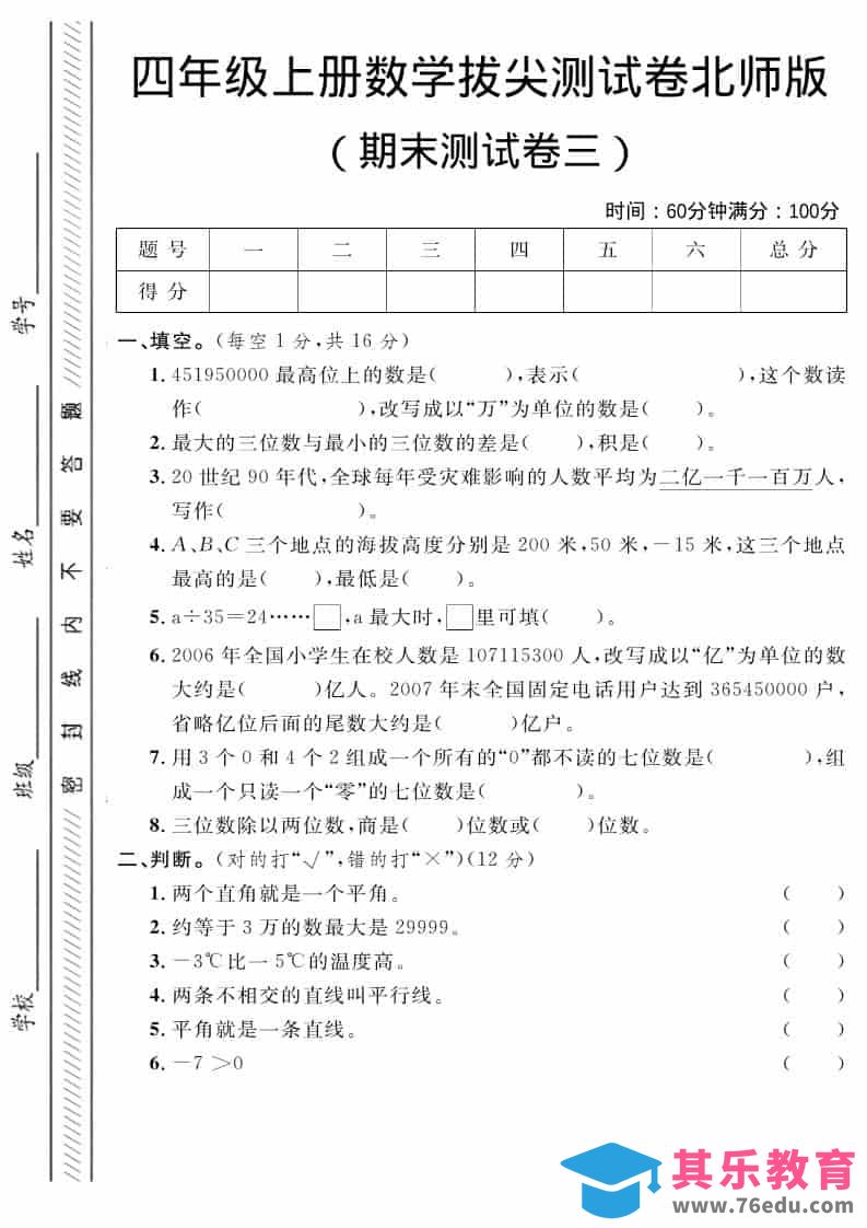 图片[1]-四年级上数学期末拔尖测试卷三《北师版》-985文库