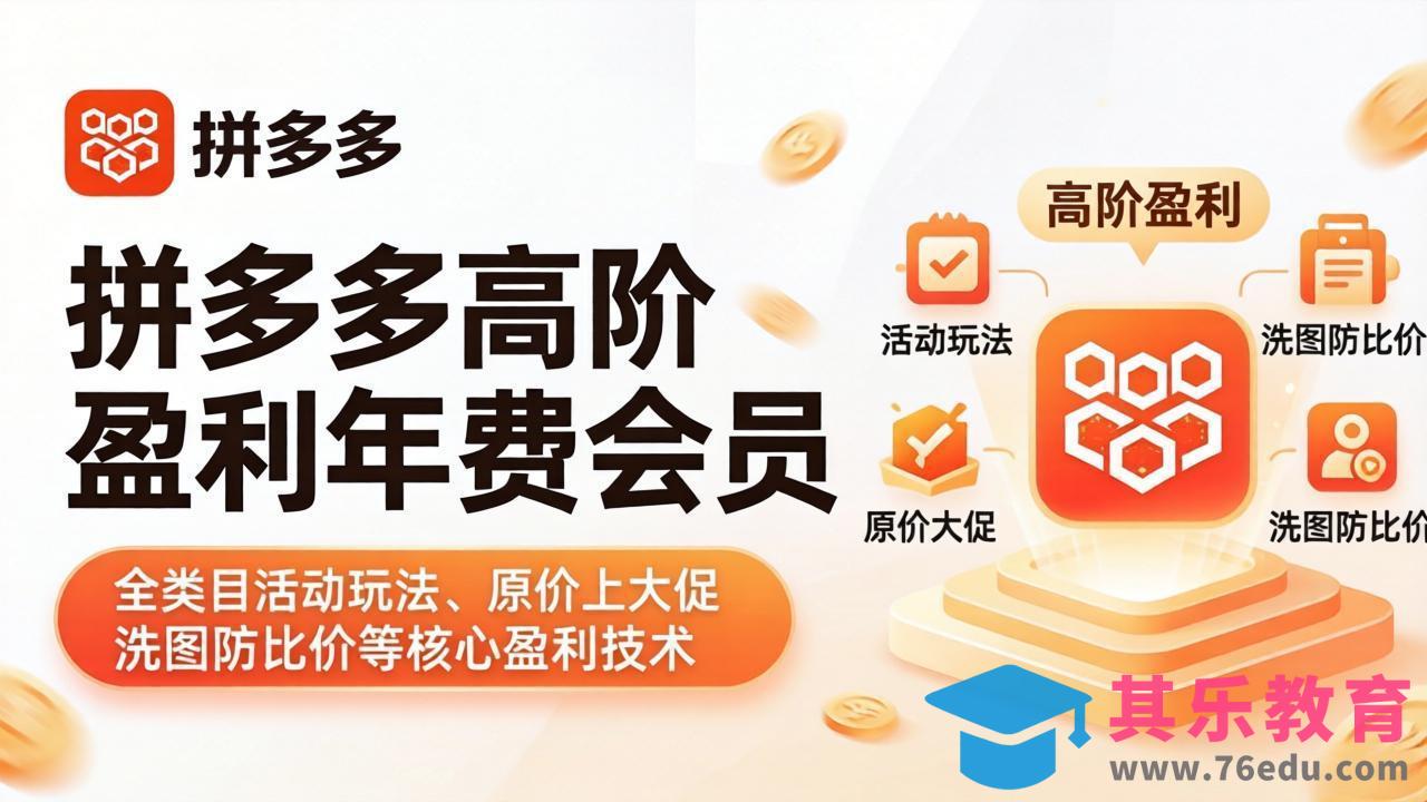 拼多多高阶盈利年费会员(更新4月15-第1张图片-我要自学网