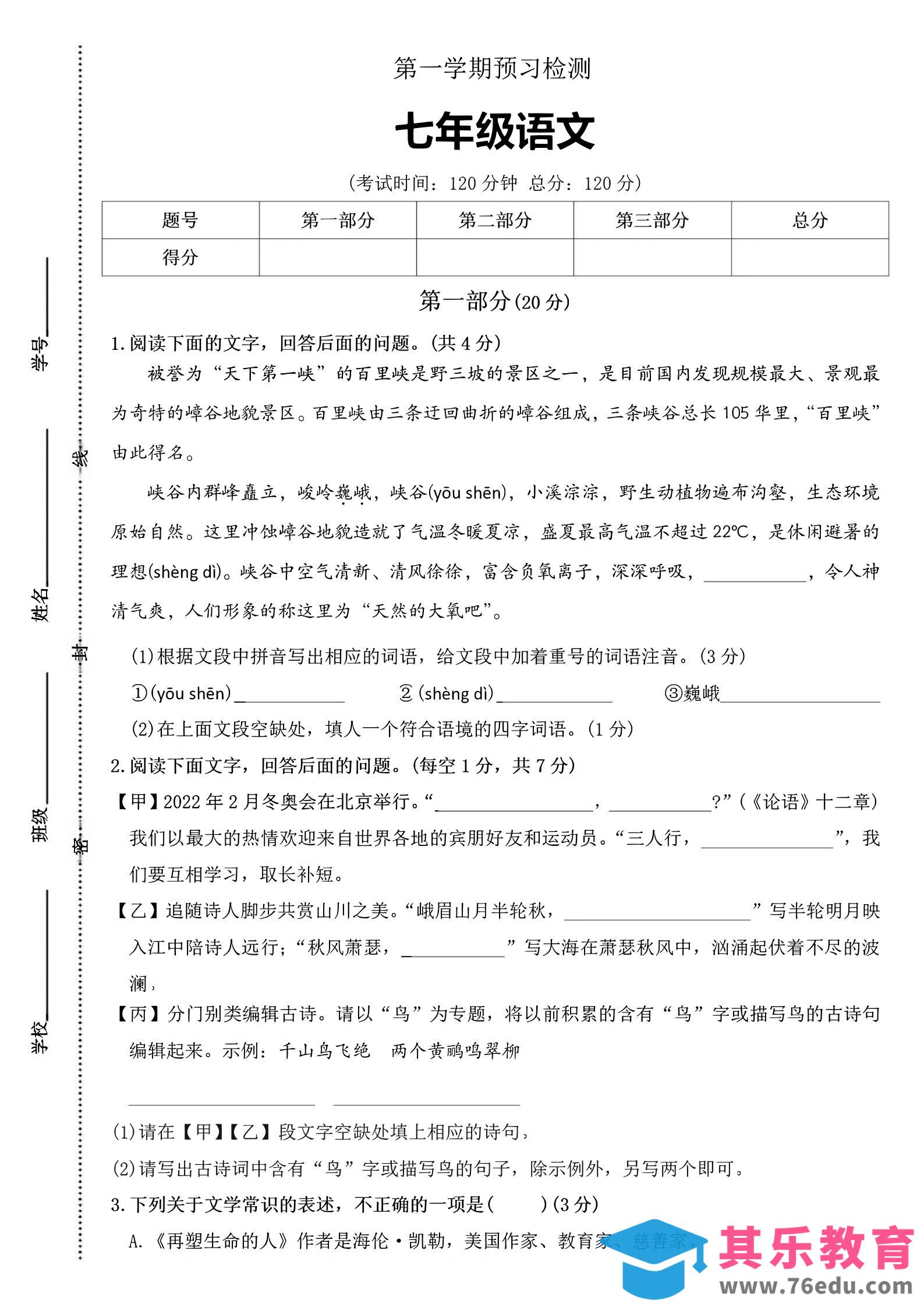 图片[1]-七年级上语文第一学期预习检测-985文库