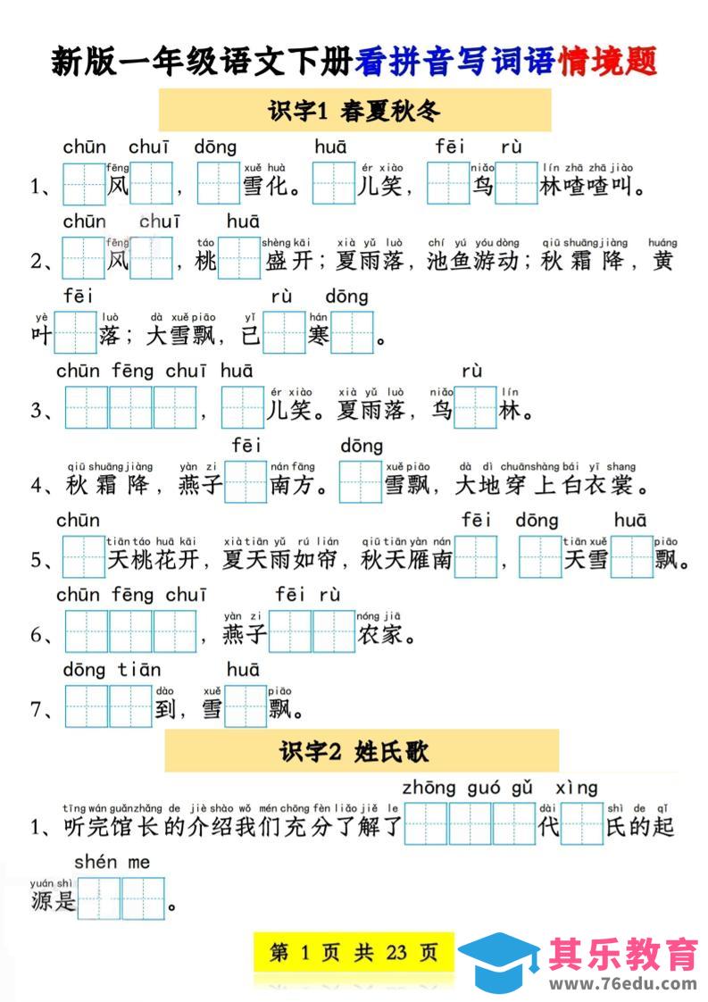 图片[1]-新版一年级语文下册看拼音写词语情境题1-4单元-985文库
