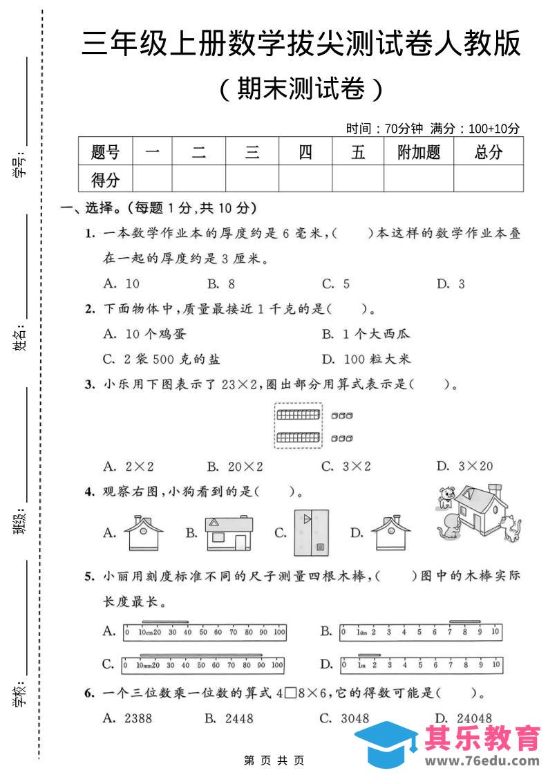 图片[1]-三年级上数学期末拔尖测试卷1《人教版》-985文库