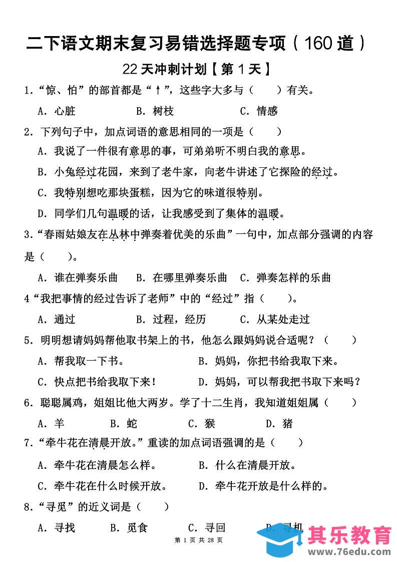 图片[1]-二下语文期末复习易错选择题专项（160道）-985文库