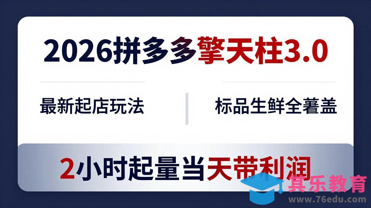2026拼多多擎天柱 3.0-更新4月20：最新起店玩法，标品生鲜全覆盖，2小时起量当天带利润-第1张图片-我要自学网
