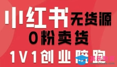 小红书无货源0粉电商课，开店准备、选品策略、笔记撰写、视频剪辑、数据分析、账号打造、资料文档(更新26年4月20日)-第1张图片-我要自学网