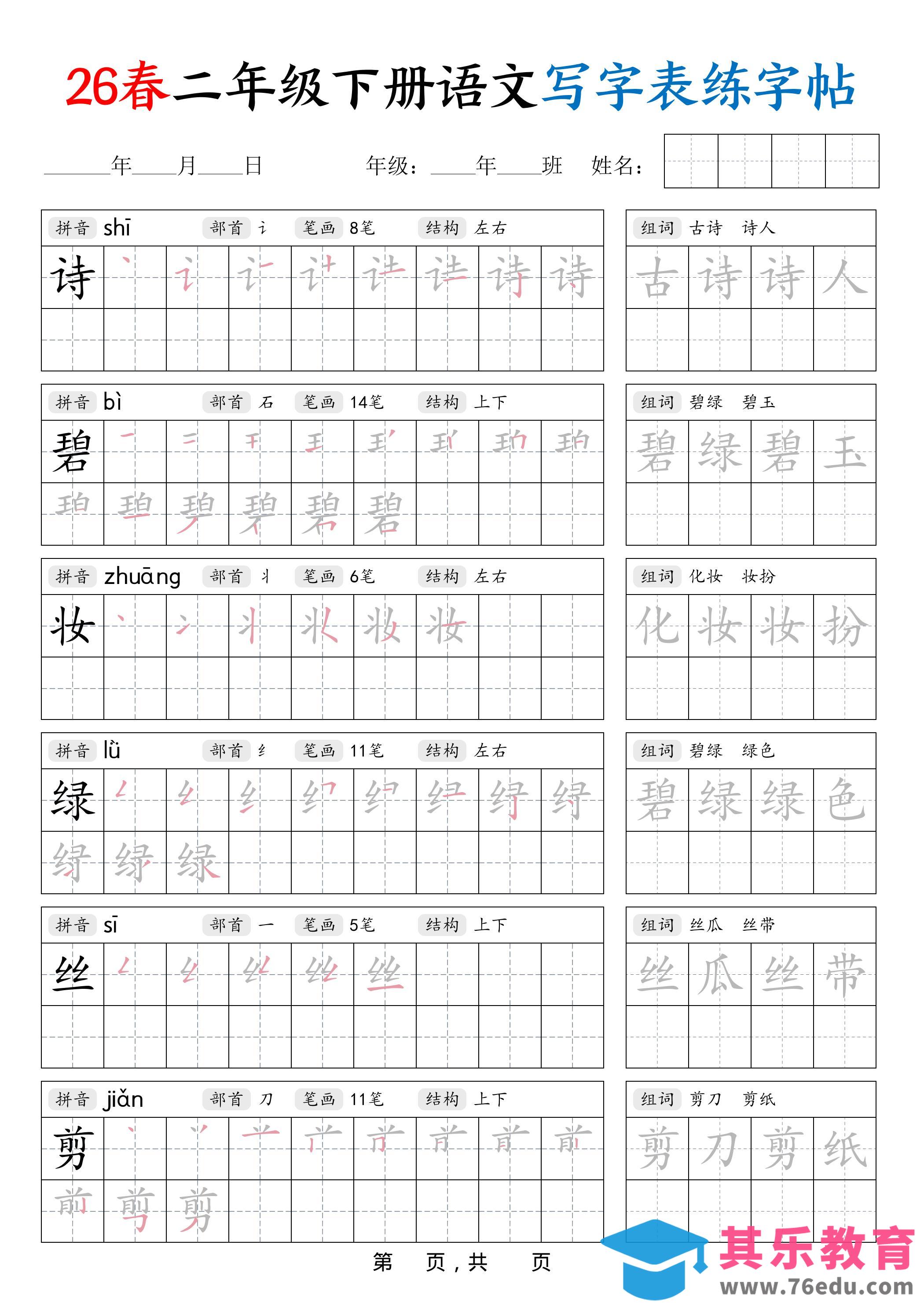 图片[1]-26春二下语文写字表练字帖（生字拼音笔顺组词）42页-985文库