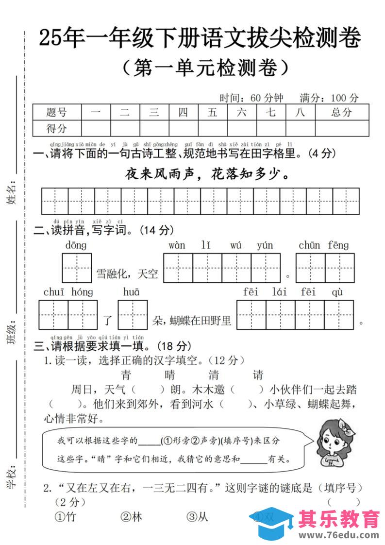 图片[1]-25年一下语文第一单元拔尖检测卷–夜来风雨声-（含答案5页）-985文库