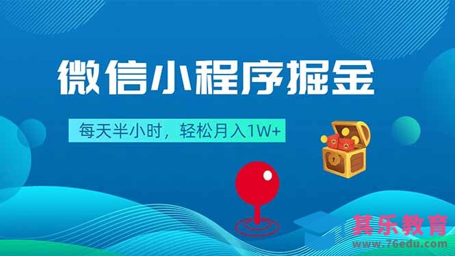 微信小程序掘金，每天半小时，轻松月入1W+-第1张图片-我要自学网