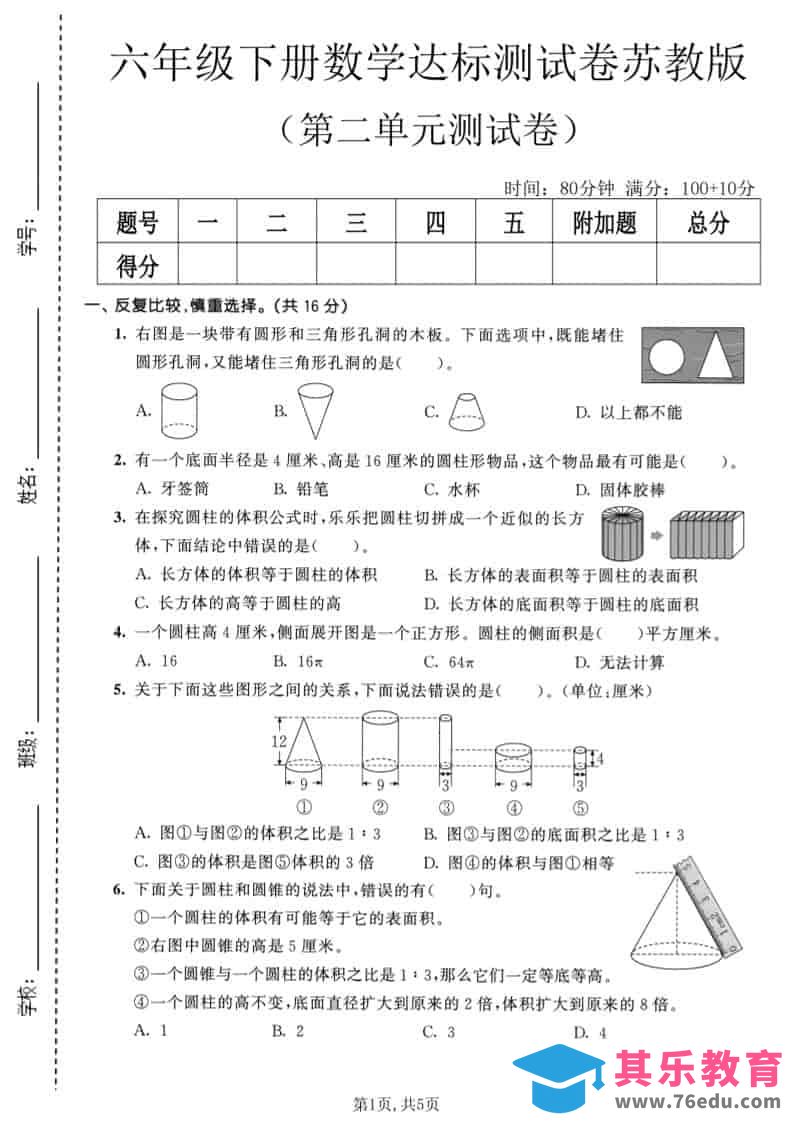 六年级下数学第二单元达标测试卷《苏教版》-高考之家