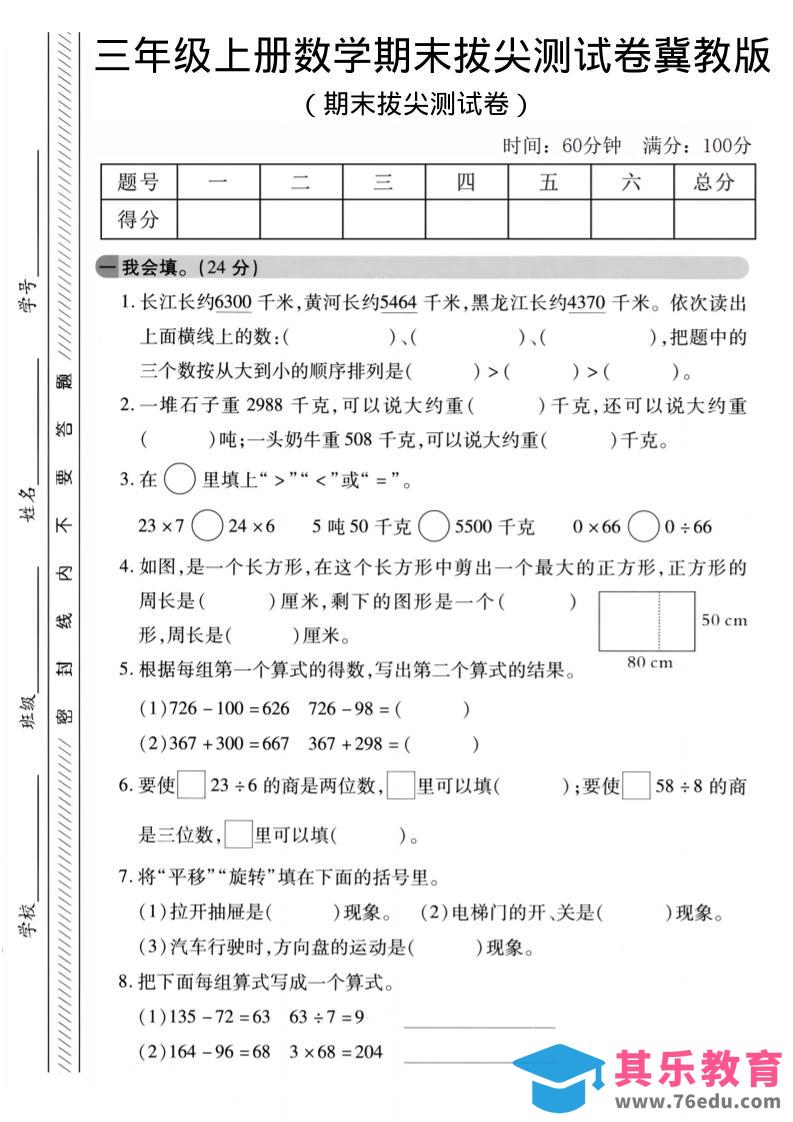 图片[1]-三年级上数学期末拔尖测试卷《冀教版》2-985文库