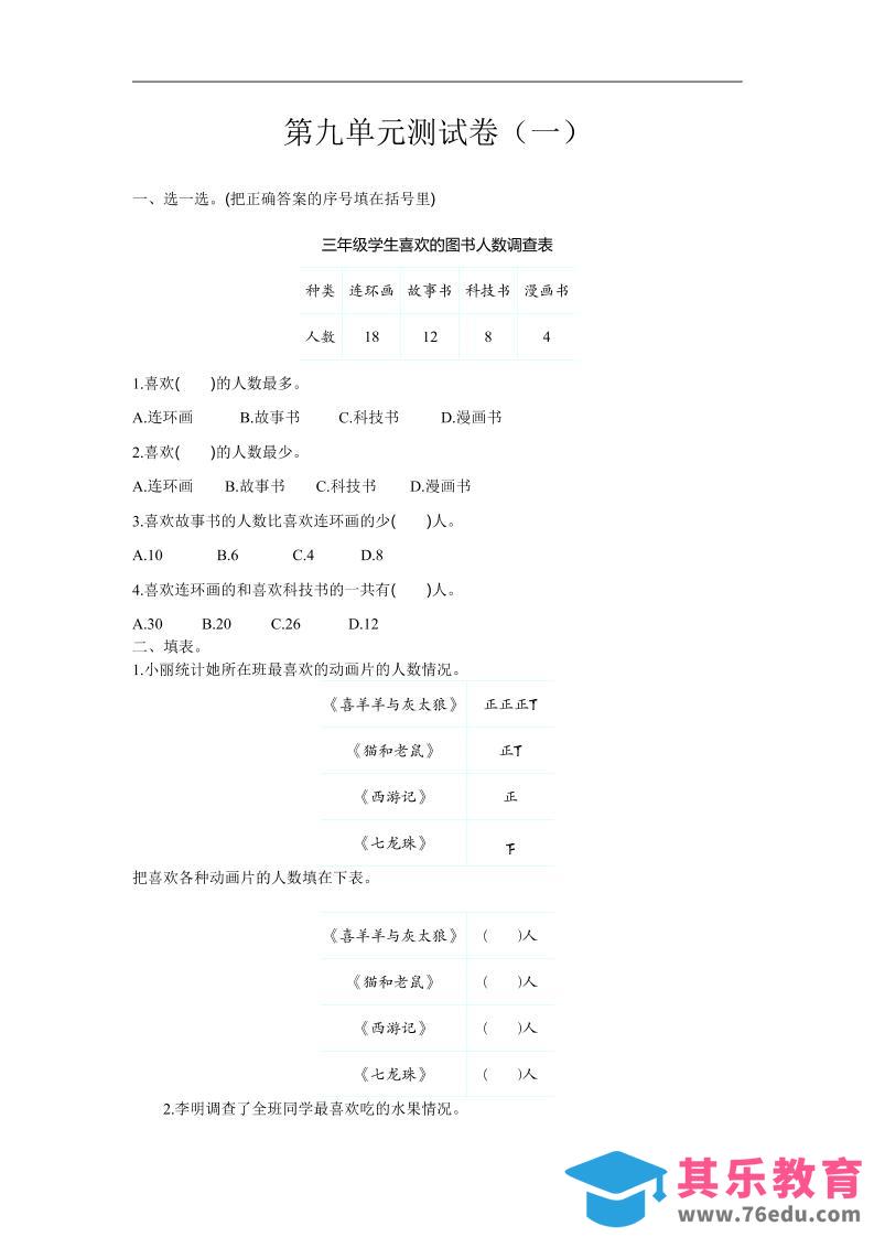 图片[1]-三下苏教版数学第九单元检测卷-1-985文库