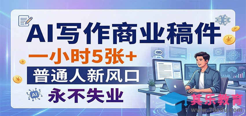 AI写作商业稿件，一小时5张+，普通人新风口，永不失业-第1张图片-我要自学网