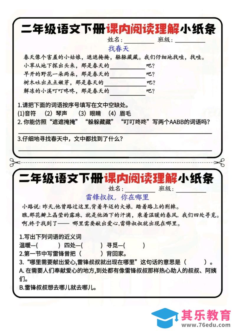 图片[1]-二下语文阅读理解小纸条每日一练-高清无水印完整版本-985文库