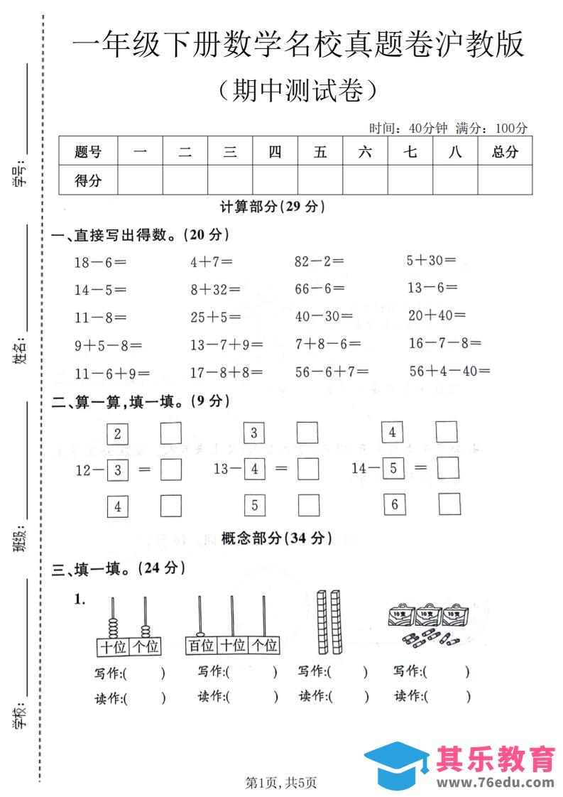图片[1]-一年级下数学期中名校真题卷《沪教版》-985文库