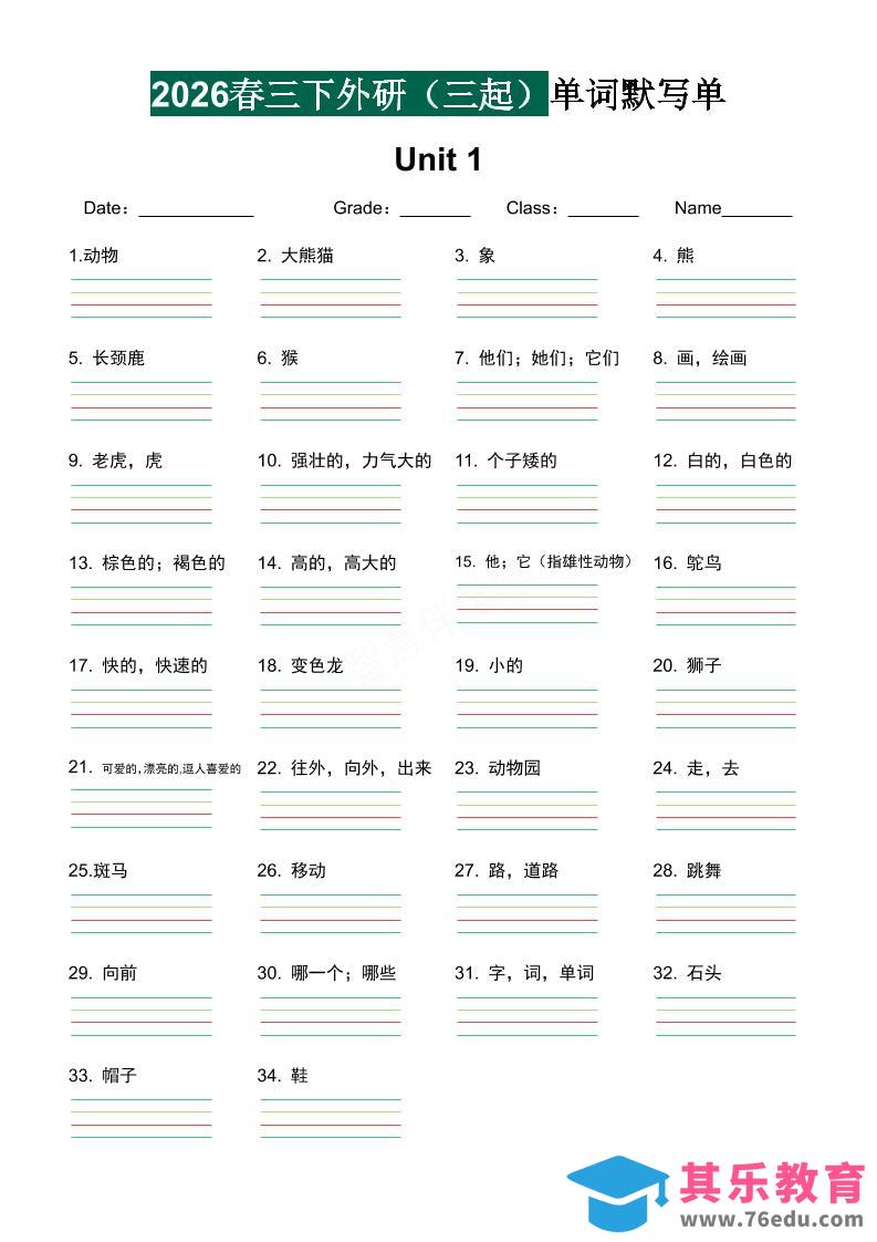 图片[1]-三年级下英语2026春-单词默写单《外研版（三起点）》-985文库