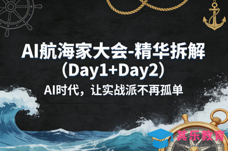 AI航海家大会-精华拆解(Day1+Day2)AI时代，让实战派不再孤单-第1张图片-我要自学网