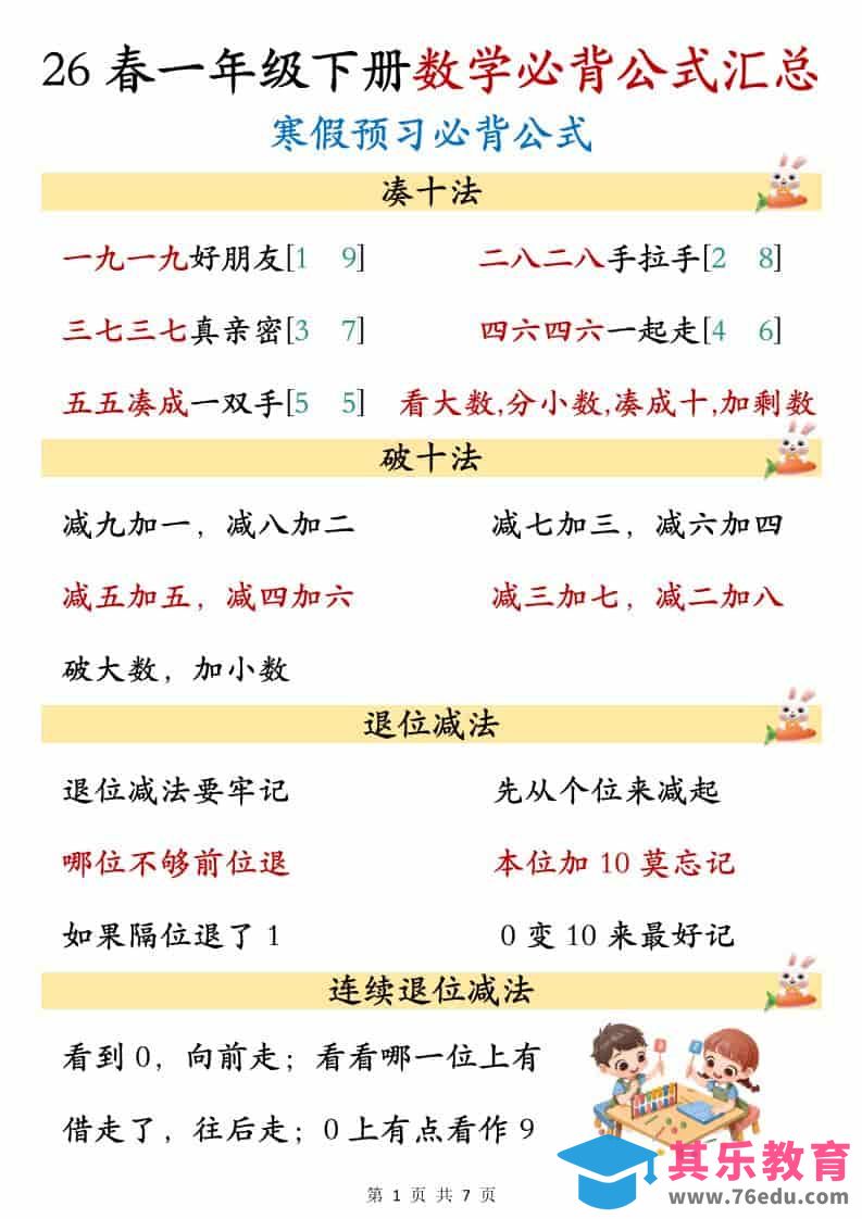 图片[1]-一年级下数学必背公式汇总-985文库