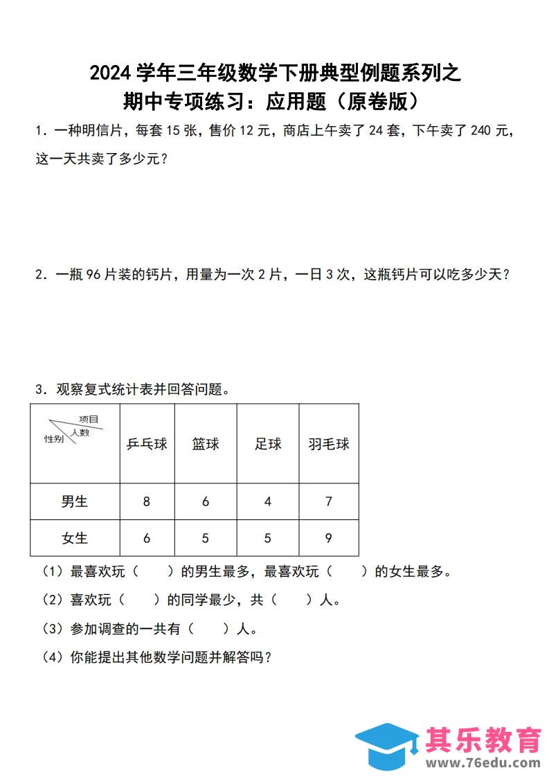 图片[1]-三下数学期中典型例题系列专项练习：应用题-985文库