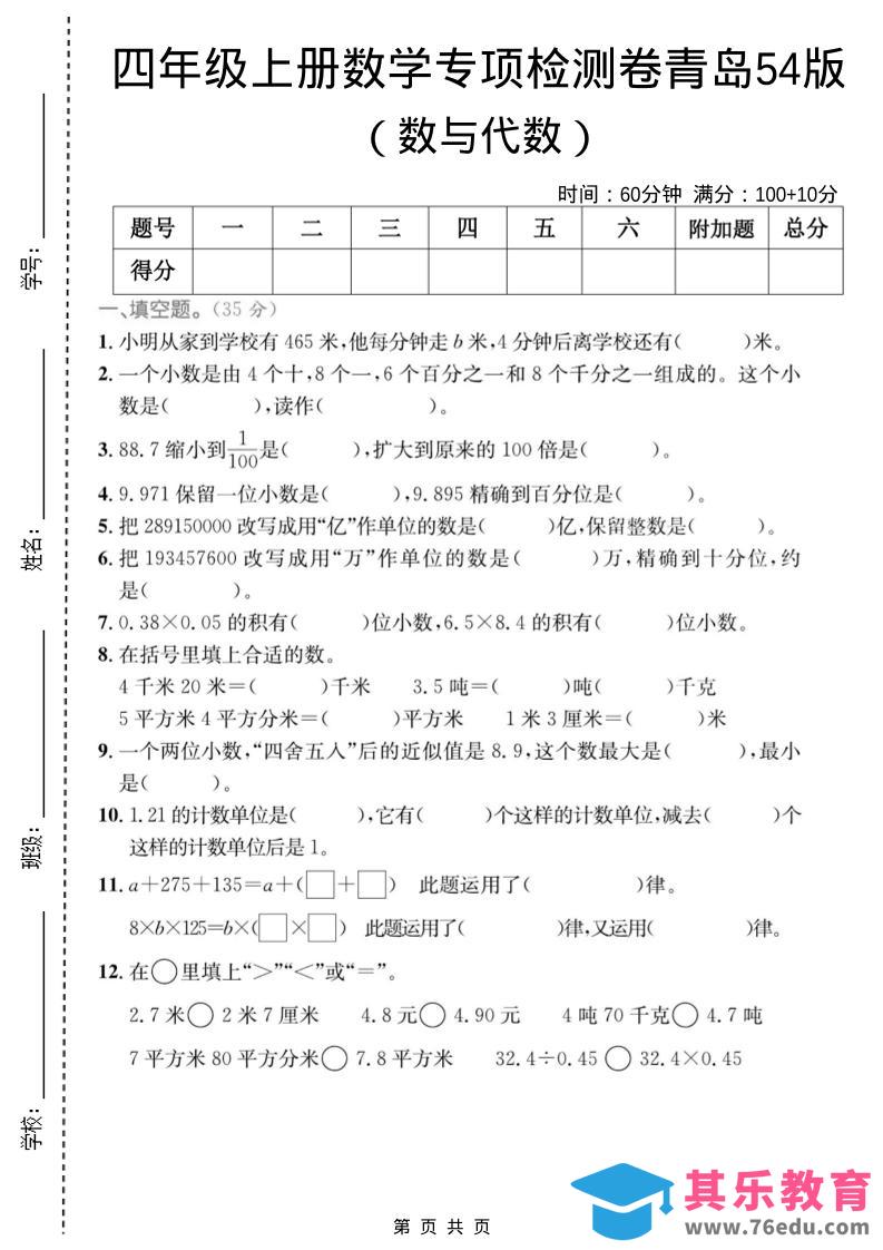 图片[1]-四年级上数学数与代数专项检测卷1《青岛54版》-985文库