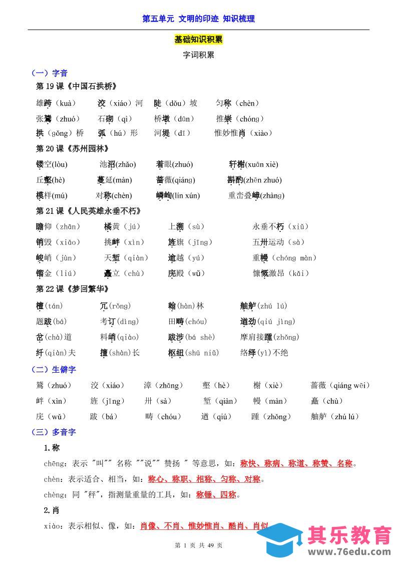 图片[1]-八年级上语文第5单元（知识梳理）-知识点-985文库
