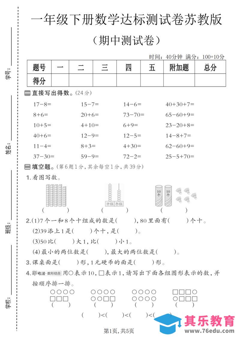 图片[1]-一年级下数学期中达标测试卷《苏教版》-985文库