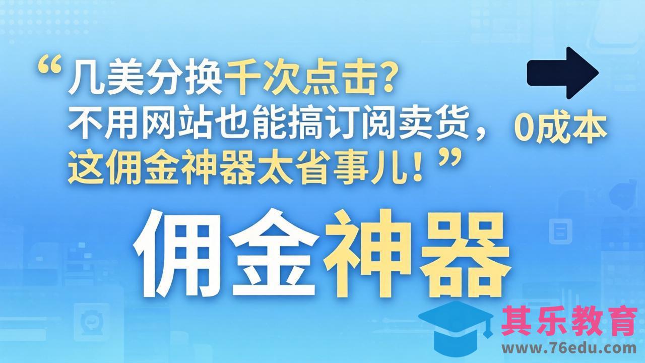 几美分换千次点击？不用网站也能搞订阅卖货，这佣金神器太省事儿！-第1张图片-我要自学网