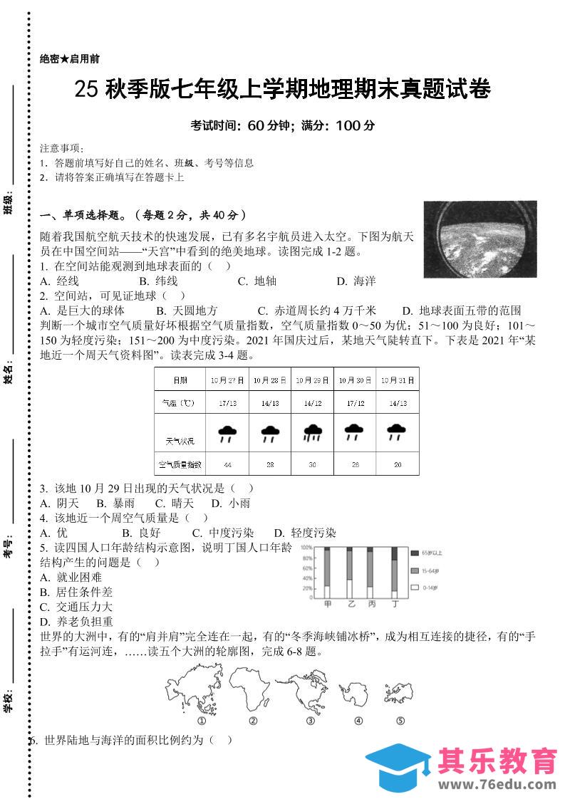 图片[1]-【2025秋新版】七年级上学期地理期末真题试卷-985文库