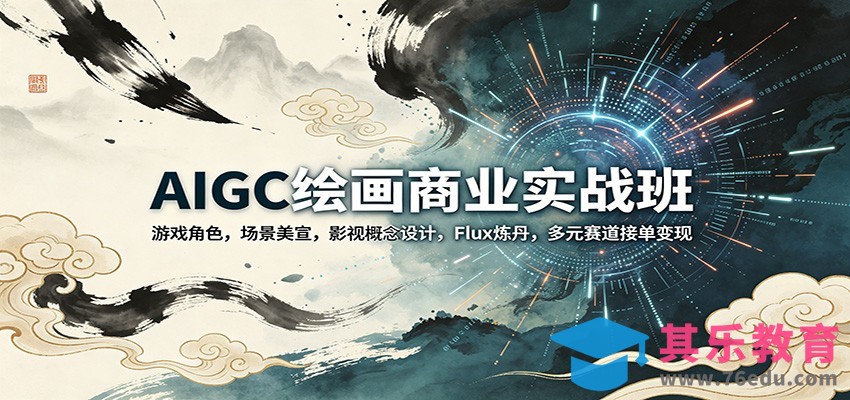 AIGC绘画商业实战班：游戏角色，场景美宣，影视概念设计，Flux炼丹，多元赛道接单变现-第1张图片-我要自学网