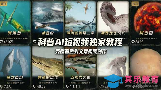 科普造物主AI短视频独家教程:从软件安装、壳隆音色到文案视频创作,零基础快速做爆款-第1张图片-我要自学网 科普造物主AI短视频独家教程:从软件安装、壳隆音色到文案视频创作,零基础快速做爆款-第1张图片-我要自学网