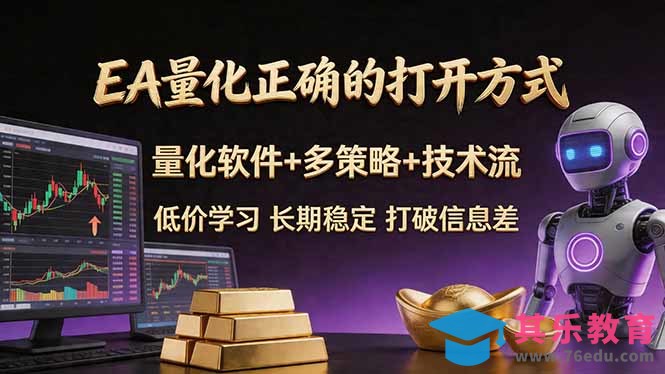 EA量化正确的打开方式。聪明软件+多策略+技术流，小白也可以轻松学会，长期稳定，终身受益，…-第1张图片-我要自学网