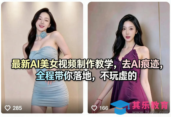 最新AI美女视频制作教学，去AI痕迹，全程带你落地，不玩虚的​-第1张图片-我要自学网