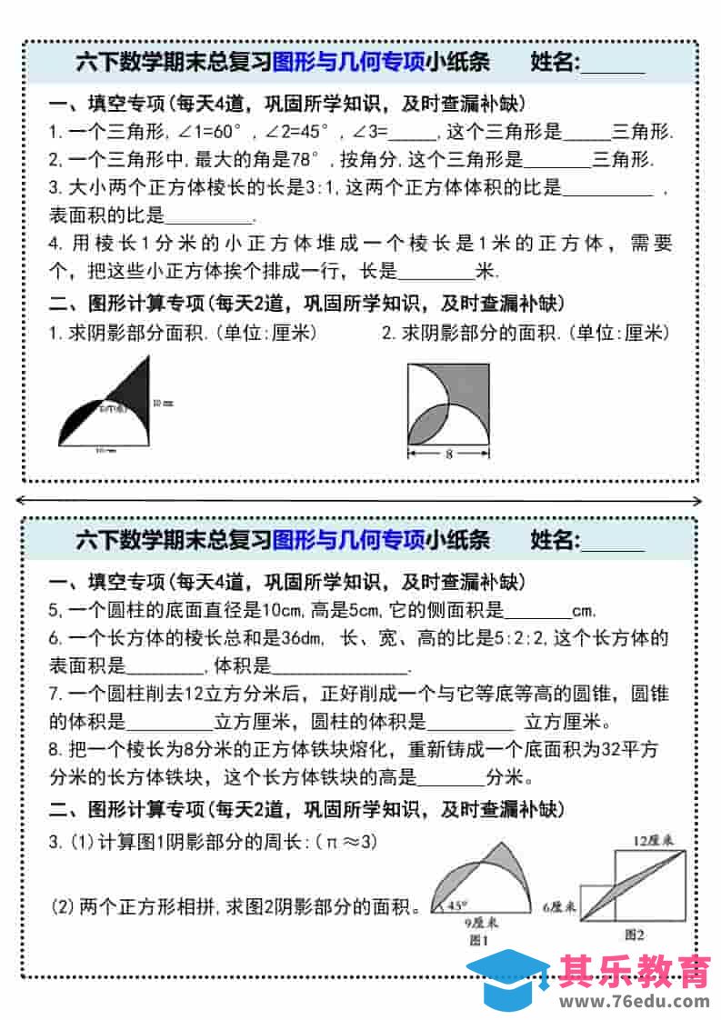 六年级下数学期末总复习图形与几何专项小纸条-高考之家