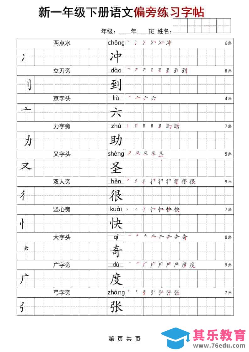 图片[1]-一年级下语文偏旁练习字帖-985文库