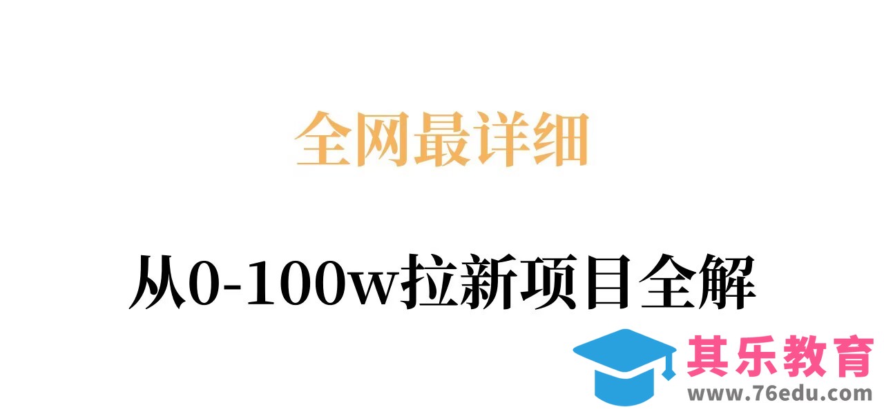 全网最详细从0-100w拉新项目全解，原理、收益和操作全拆解-第1张图片-我要自学网