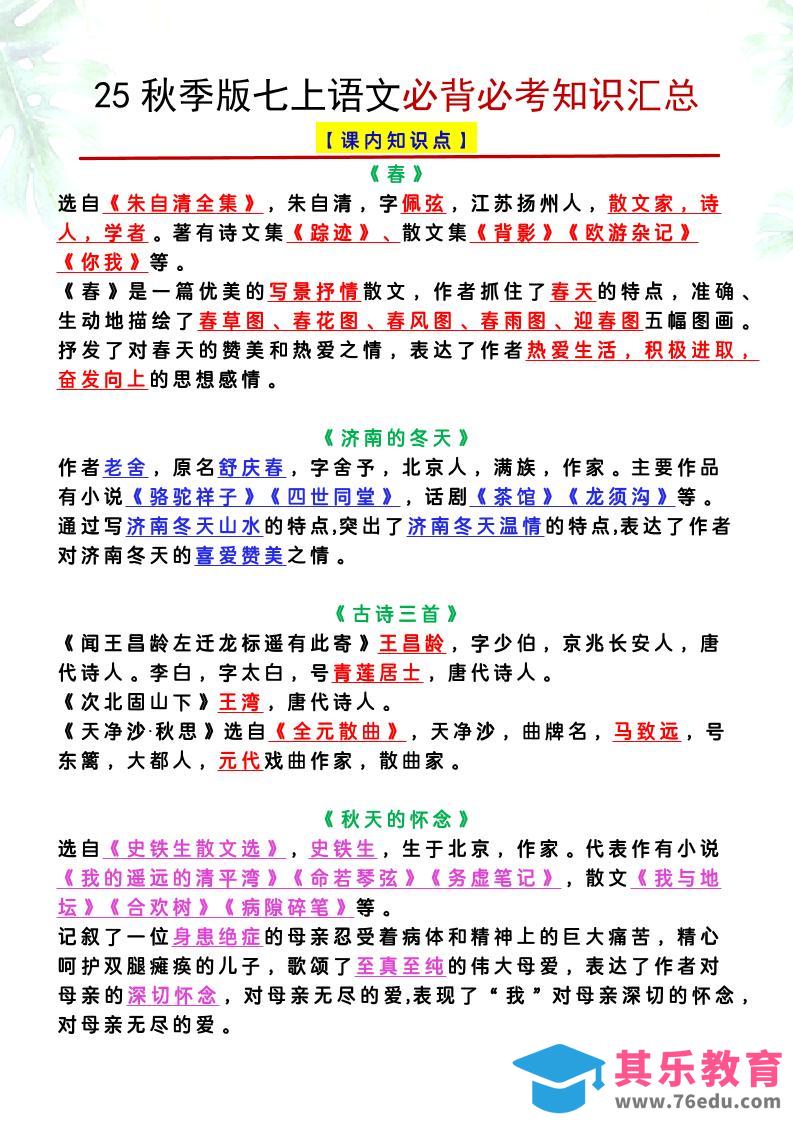 图片[1]-【2025秋新版】七上语文必背必考知识汇总-985文库