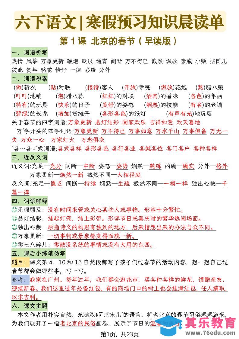 六下语文寒假预习知识晨读单-23页-高考之家
